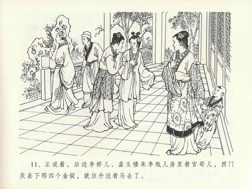 《《金瓶梅全传 ▪ 醉拶夏花儿》21 兰陵笑笑声 中国文苑出版社》连环画第14页