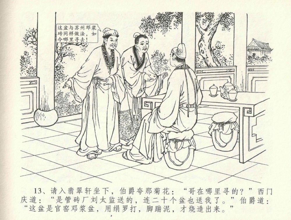 《《金瓶梅全传 ▪ 医病驱邪魔》33 兰陵笑笑声 中国文苑出版社》连环画第16页