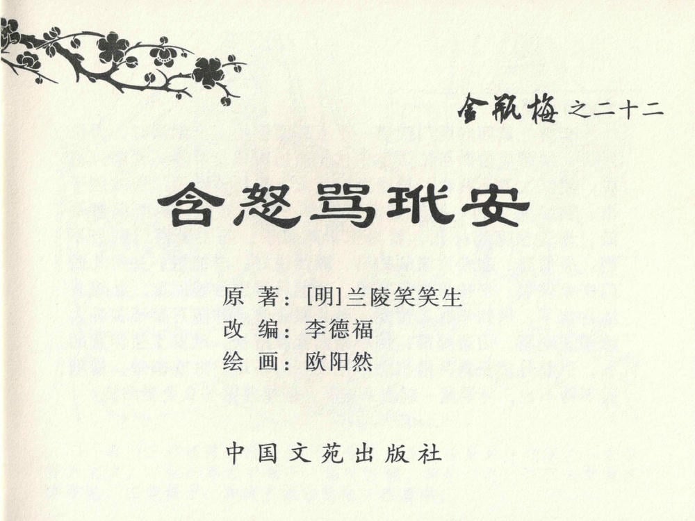 《《金瓶梅全传 ▪ 含怒骂玳安》22 兰陵笑笑声 中国文苑出版社》连环画第2页