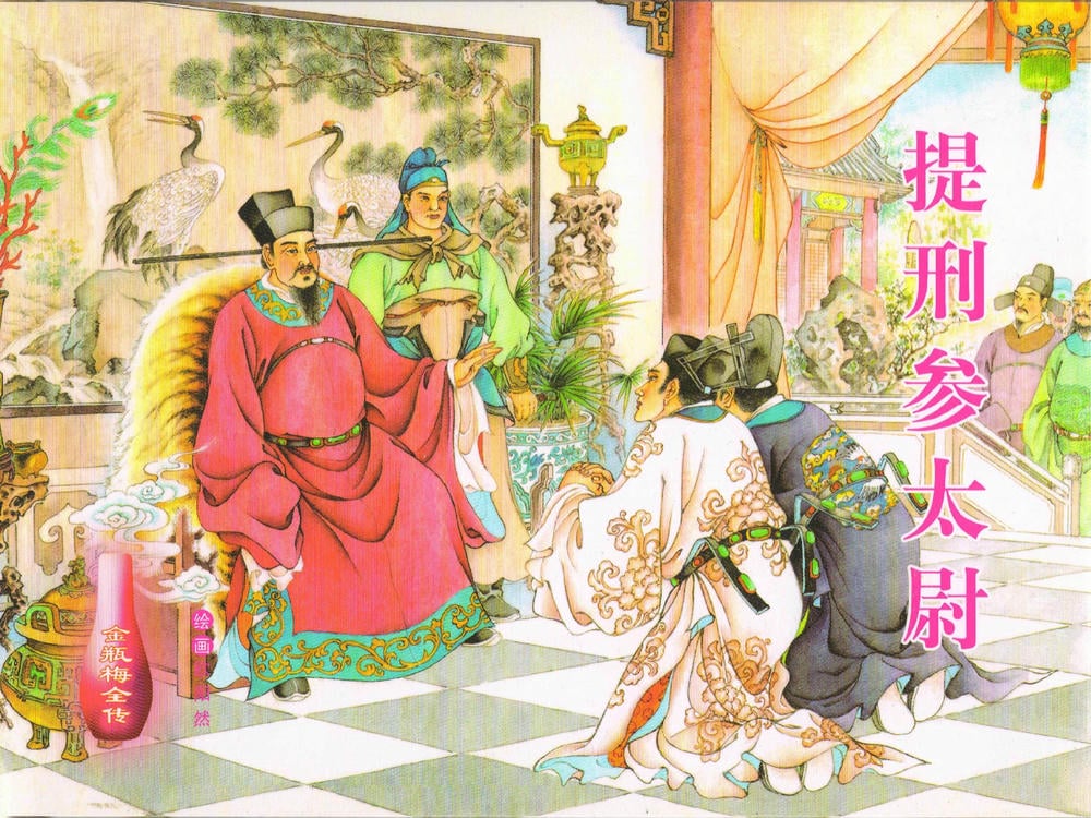 《金瓶梅全传 ▪ 提刑参太尉》40 兰陵笑笑声 中国文苑出版社