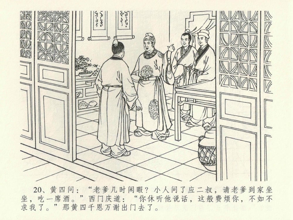 《《金瓶梅全传 ▪ 卖俏透蜜意》38 兰陵笑笑声 中国文苑出版社》连环画第23页