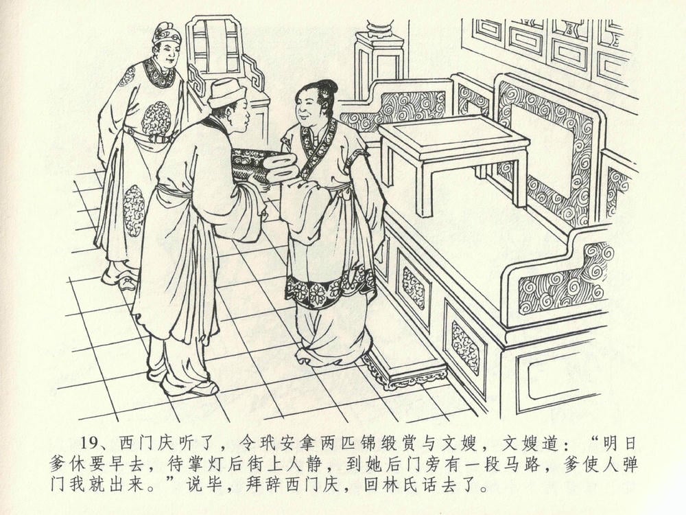 《《金瓶梅全传 ▪ 初调林太太》39 兰陵笑笑声 中国文苑出版社》连环画第22页