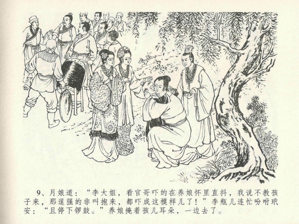 《《金瓶梅全传 ▪ 色诱蔡御史》24 兰陵笑笑声 中国文苑出版社》连环画第12页