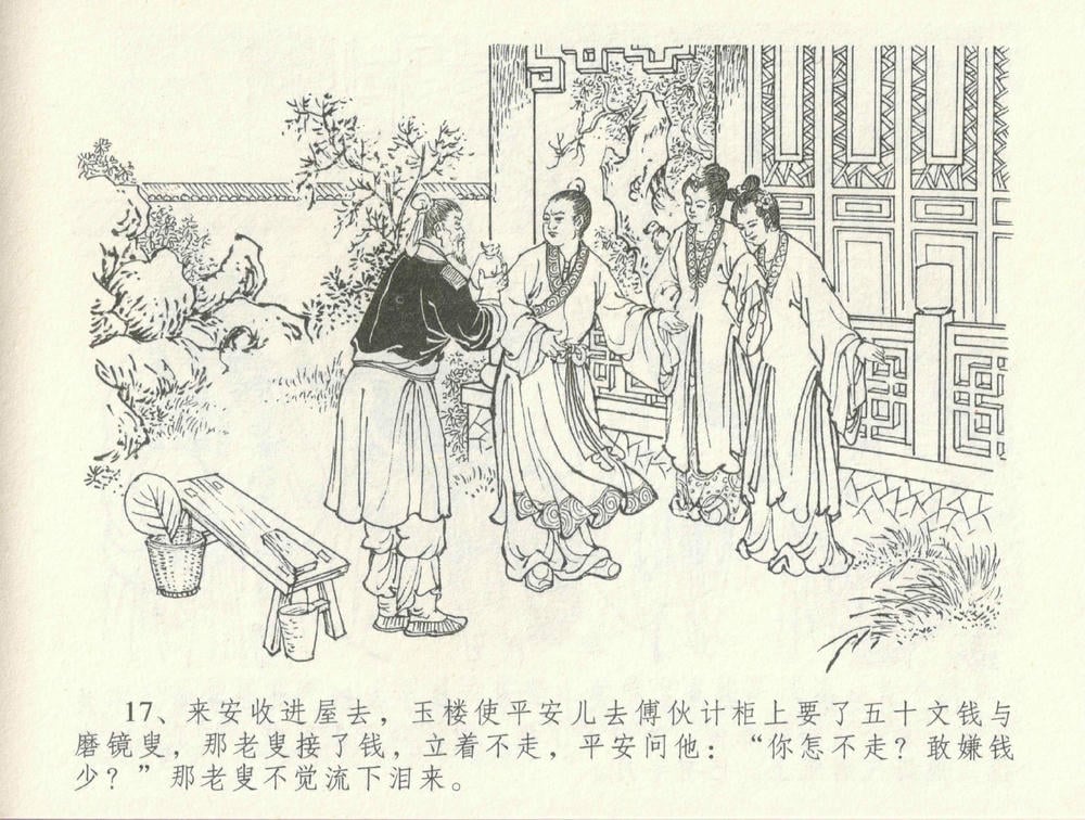 《《金瓶梅全传 ▪ 怒摔雪狮子》31 兰陵笑笑声 中国文苑出版社》连环画第20页