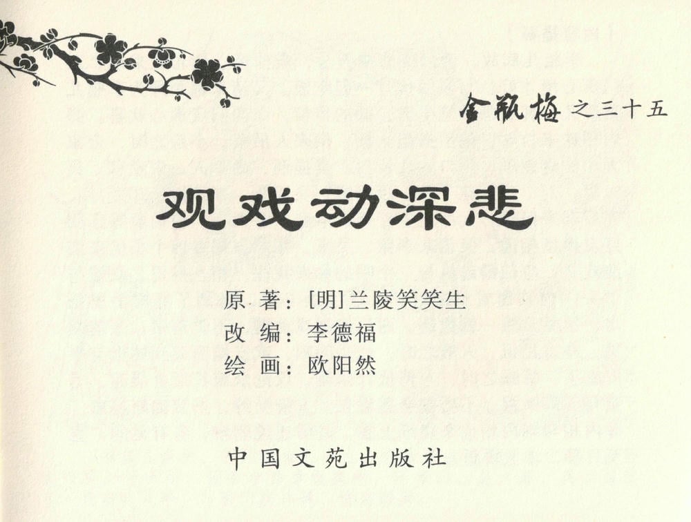 《《金瓶梅全传 ▪ 观戏动深悲》35 兰陵笑笑声 中国文苑出版社》连环画第1页