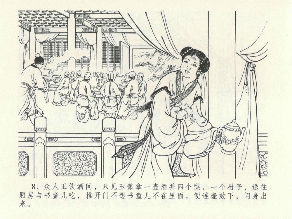 《《金瓶梅全传 ▪ 藏壶惹祸端》15 兰陵笑笑声 中国文苑出版社》连环画第11页