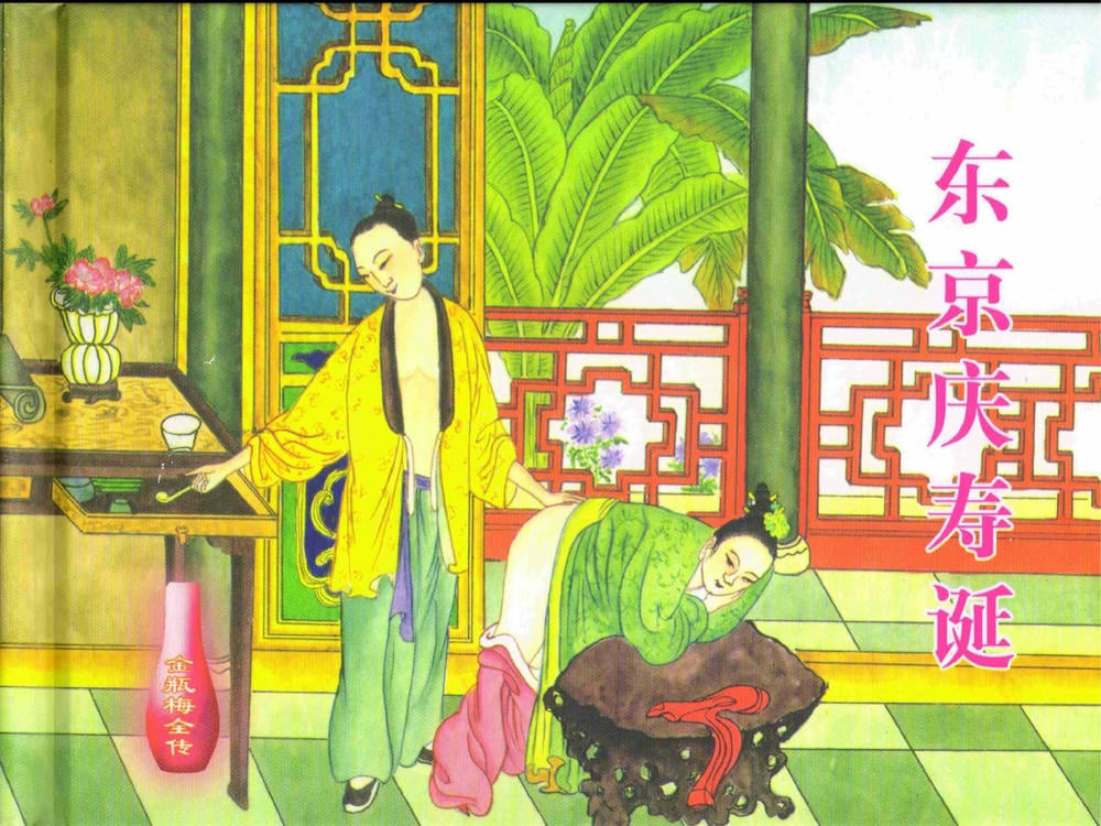 《《金瓶梅全传 ▪ 东京庆寿诞》29 兰陵笑笑声 中国文苑出版社》连环画第1页