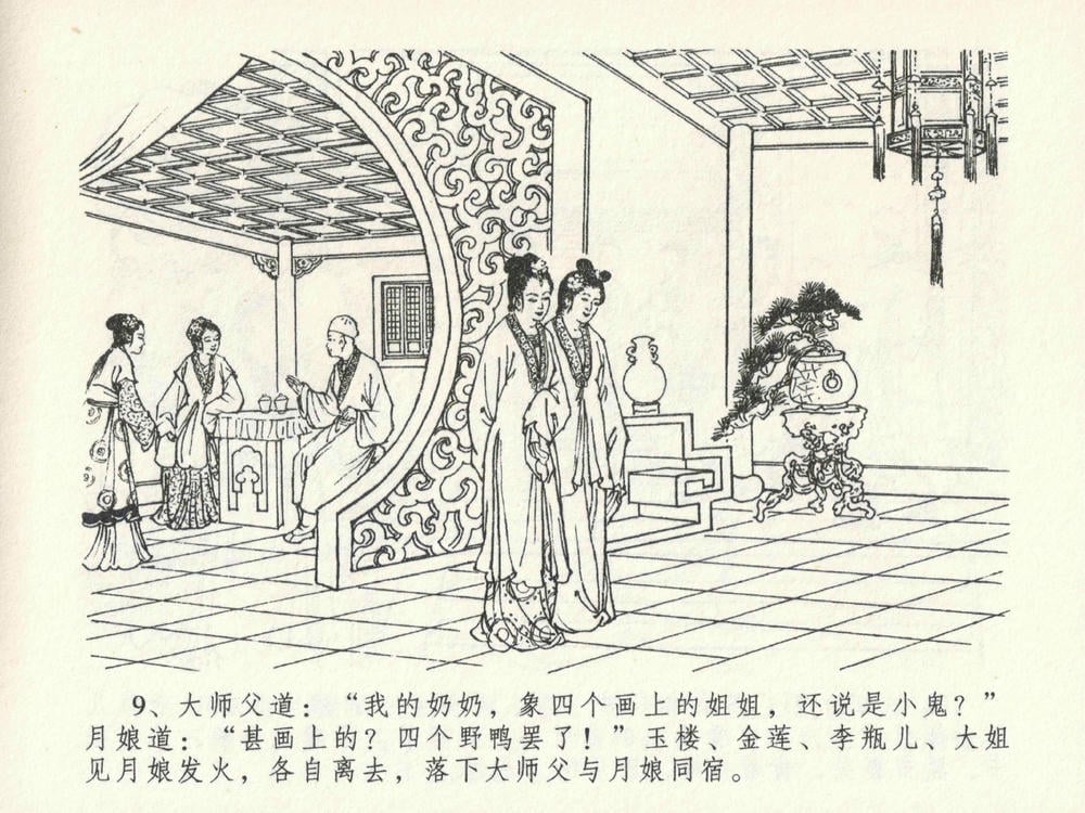 《《金瓶梅全传 ▪ 贪财害主人》23 兰陵笑笑声 中国文苑出版社》连环画第12页