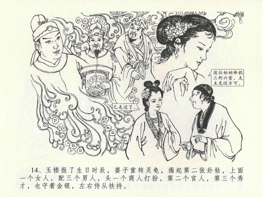 《《金瓶梅全传 ▪ 贪财害主人》23 兰陵笑笑声 中国文苑出版社》连环画第17页