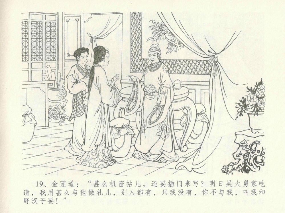 《《金瓶梅全传 ▪ 屈打平安儿》17 兰陵笑笑声 中国文苑出版社》连环画第22页