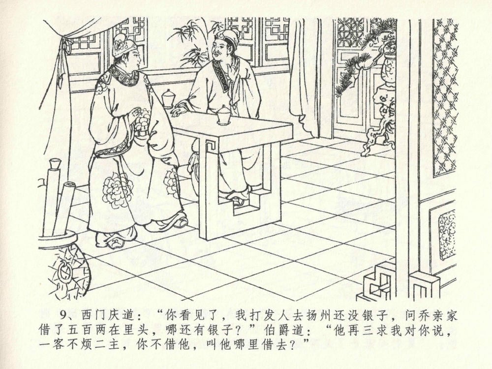 《《金瓶梅全传 ▪ 藏身西门宅》26 兰陵笑笑声 中国文苑出版社》连环画第12页