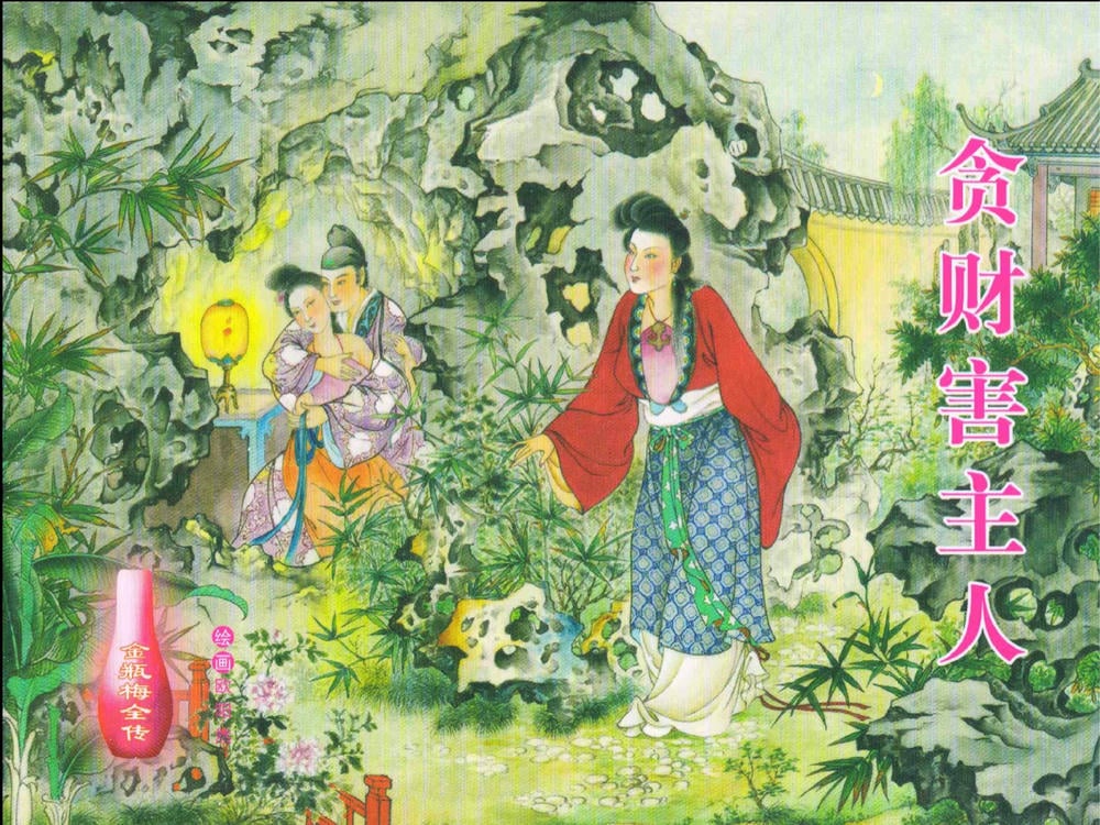 《金瓶梅全传 ▪ 贪财害主人》23 兰陵笑笑声 中国文苑出版社