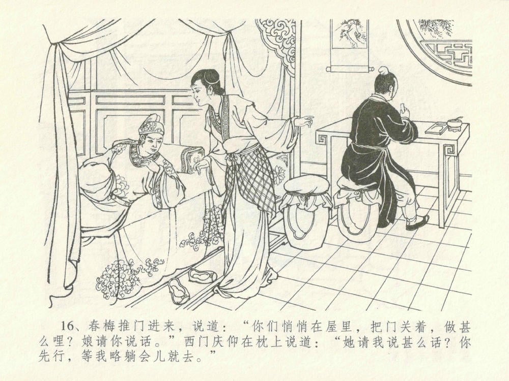 《《金瓶梅全传 ▪ 屈打平安儿》17 兰陵笑笑声 中国文苑出版社》连环画第19页