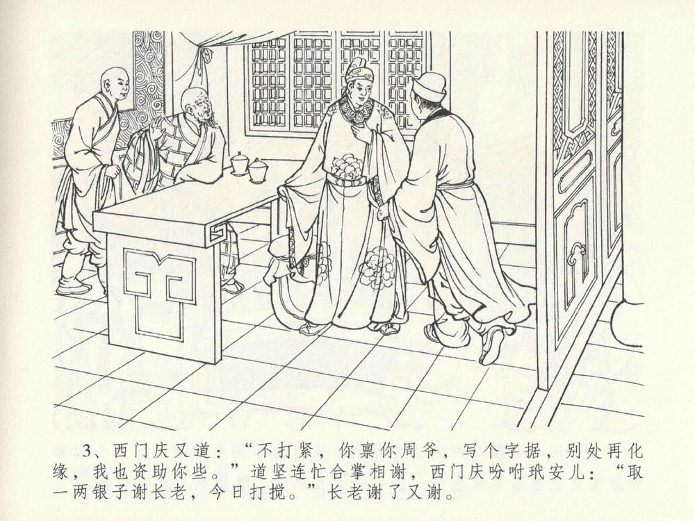 《《金瓶梅全传 ▪ 嬉游蝴蝶巷》25 兰陵笑笑声 中国文苑出版社》连环画第6页