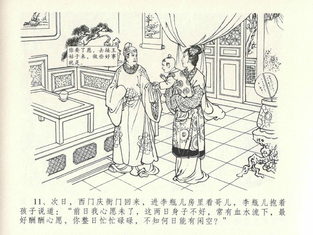 《《金瓶梅全传 ▪ 垂帐诊瓶儿》28 兰陵笑笑声 中国文苑出版社》连环画第14页