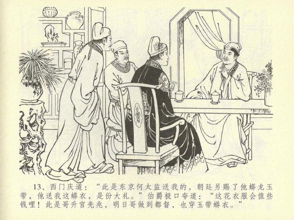 《《金瓶梅全传 ▪ 同床索皮袄》42 兰陵笑笑声 中国文苑出版社》连环画第16页