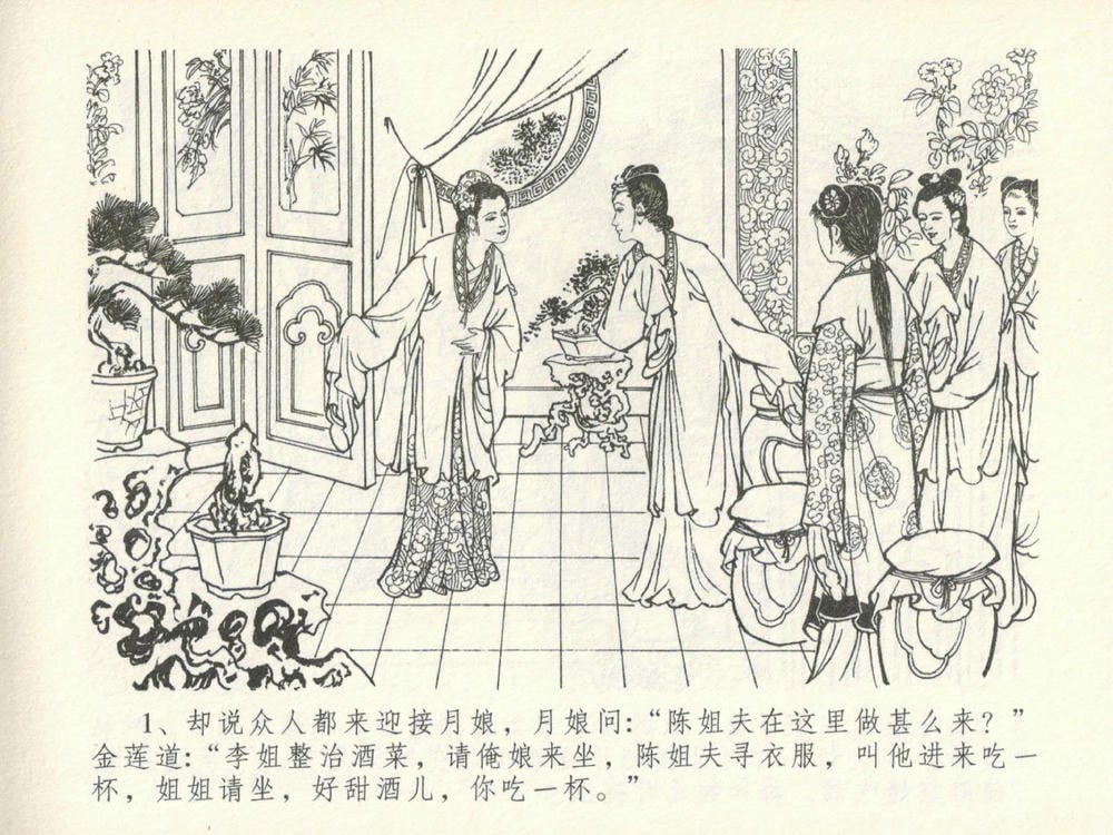 《《金瓶梅全传 ▪ 韩道国纵妇》16 兰陵笑笑声 中国文苑出版社》连环画第4页