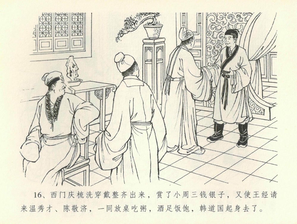 《《金瓶梅全传 ▪ 书房赏瑞雪》37 兰陵笑笑声 中国文苑出版社》连环画第18页