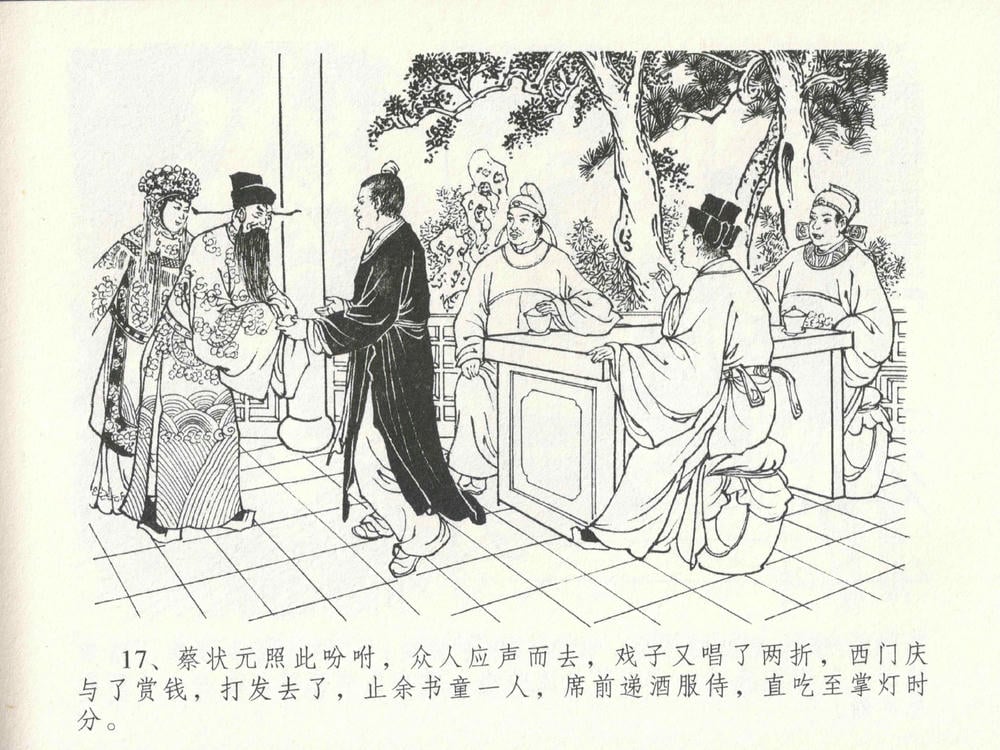 《《金瓶梅全传 ▪ 包占王六兒》18 兰陵笑笑声 中国文苑出版社》连环画第20页