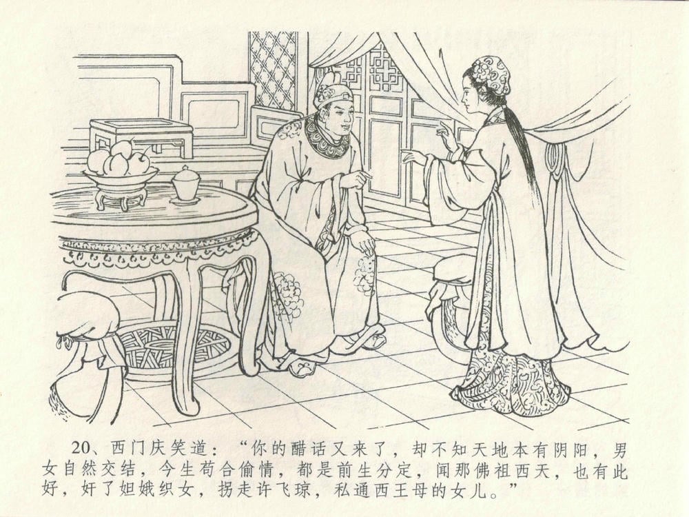 《《金瓶梅全传 ▪ 摆酒谢亲朋》30 兰陵笑笑声 中国文苑出版社》连环画第23页