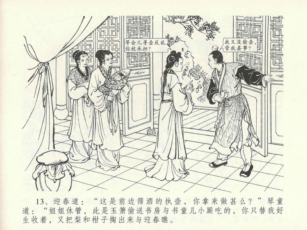 《《金瓶梅全传 ▪ 藏壶惹祸端》15 兰陵笑笑声 中国文苑出版社》连环画第16页