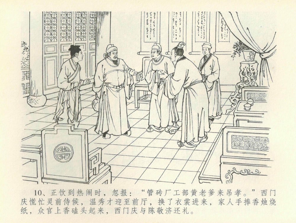 《《金瓶梅全传 ▪ 百官迎太尉》36 兰陵笑笑声 中国文苑出版社》连环画第12页