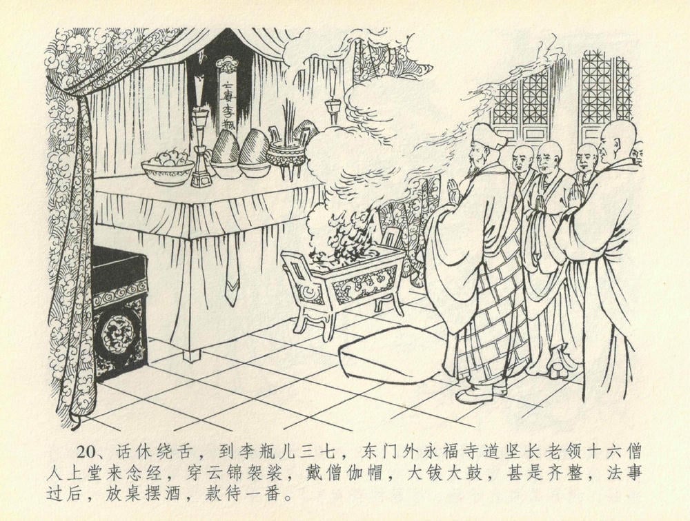 《《金瓶梅全传 ▪ 百官迎太尉》36 兰陵笑笑声 中国文苑出版社》连环画第22页