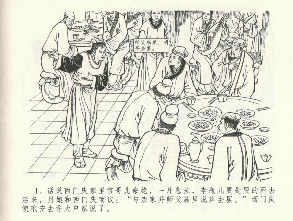 《《金瓶梅全传 ▪ 缎铺庆开张》32 兰陵笑笑声 中国文苑出版社》连环画第4页