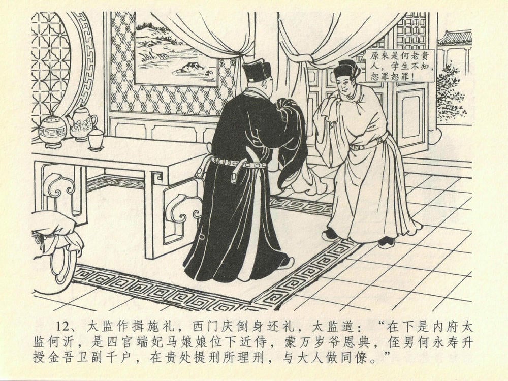《《金瓶梅全传 ▪ 提刑参太尉》40 兰陵笑笑声 中国文苑出版社》连环画第14页