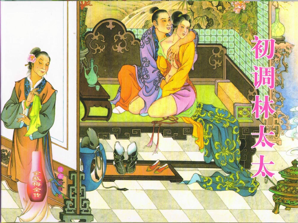 《金瓶梅全传 ▪ 初调林太太》39 兰陵笑笑声 中国文苑出版社