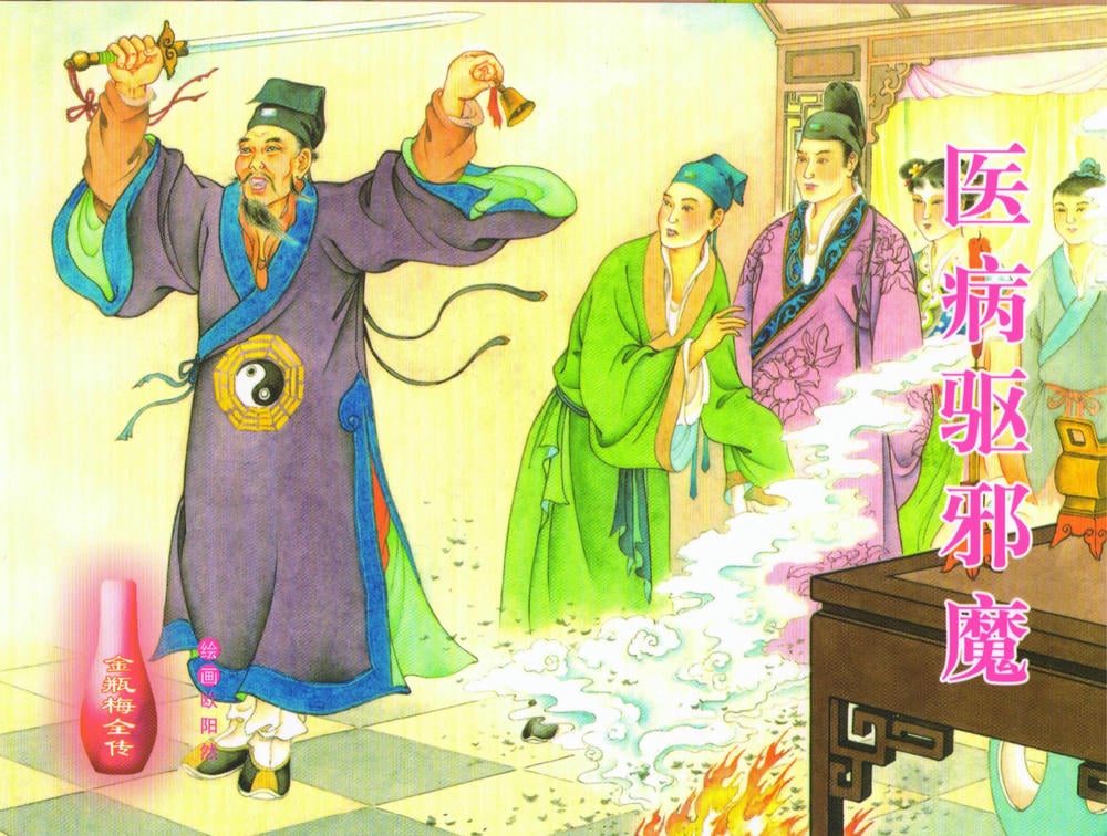 《金瓶梅全传 ▪ 医病驱邪魔》33 兰陵笑笑声 中国文苑出版社