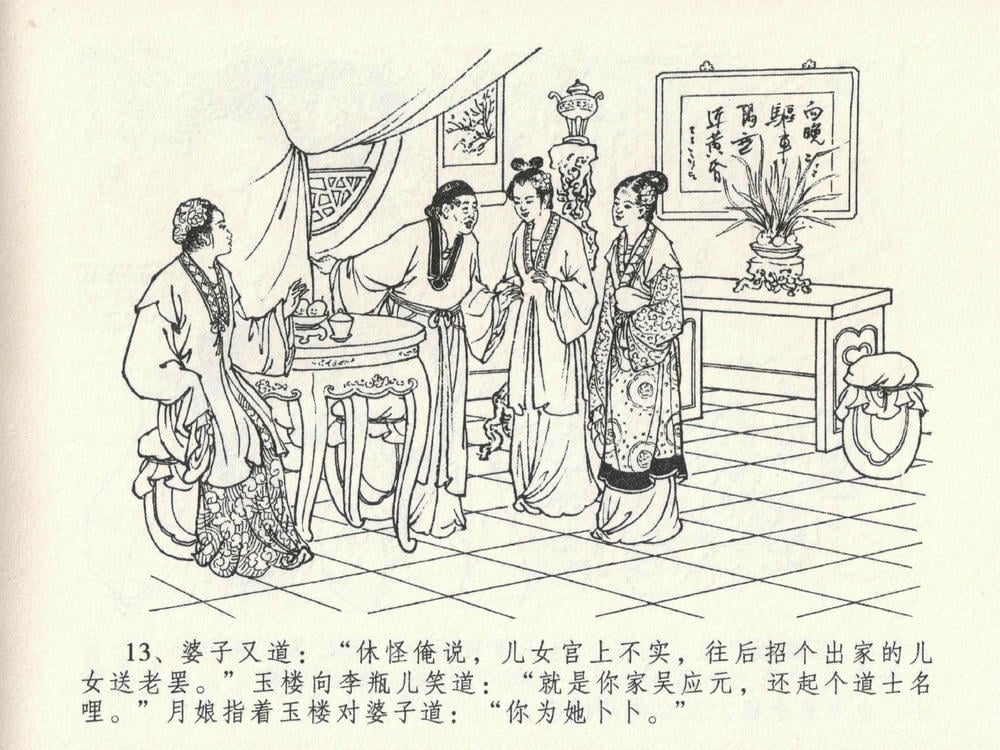 《《金瓶梅全传 ▪ 贪财害主人》23 兰陵笑笑声 中国文苑出版社》连环画第16页