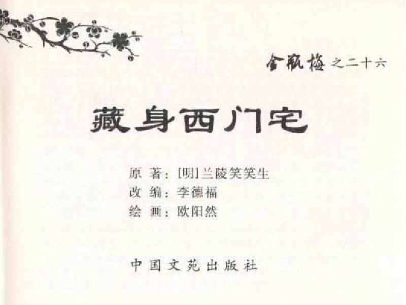 《《金瓶梅全传 ▪ 藏身西门宅》26 兰陵笑笑声 中国文苑出版社》连环画第2页