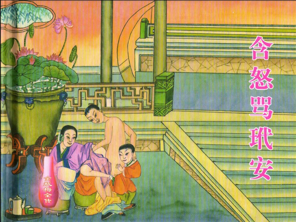 《《金瓶梅全传 ▪ 含怒骂玳安》22 兰陵笑笑声 中国文苑出版社》连环画第1页