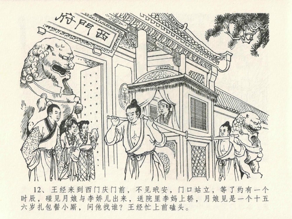 《《金瓶梅全传 ▪ 嬉游蝴蝶巷》25 兰陵笑笑声 中国文苑出版社》连环画第15页