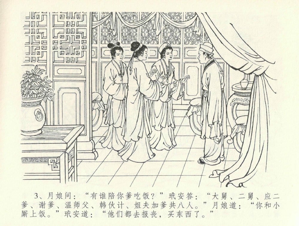 《《金瓶梅全传 ▪ 观戏动深悲》35 兰陵笑笑声 中国文苑出版社》连环画第5页