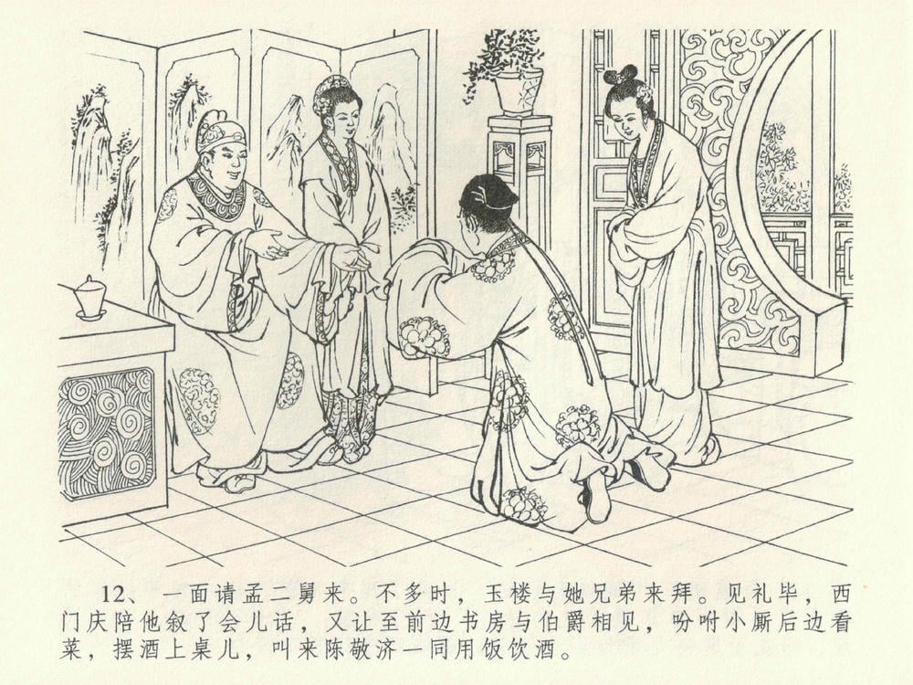 《《金瓶梅全传 ▪ 卖俏透蜜意》38 兰陵笑笑声 中国文苑出版社》连环画第15页