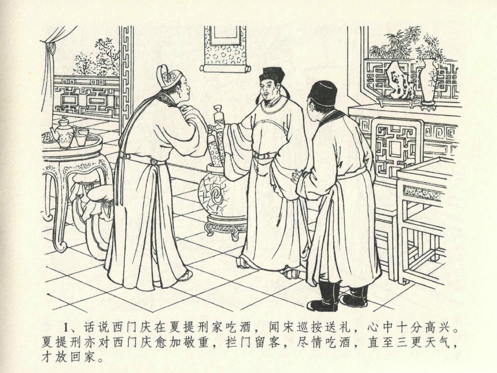 《《金瓶梅全传 ▪ 山洞戏春娇》27 兰陵笑笑声 中国文苑出版社》连环画第4页