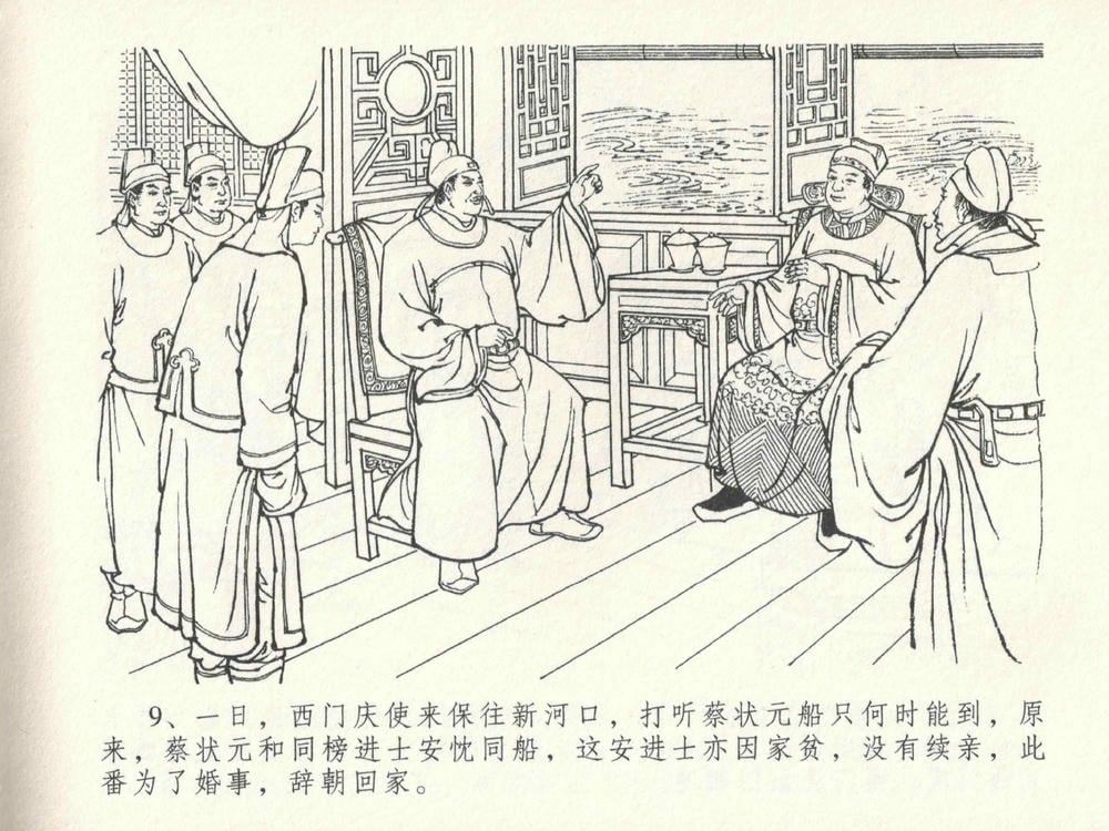 《《金瓶梅全传 ▪ 包占王六兒》18 兰陵笑笑声 中国文苑出版社》连环画第12页