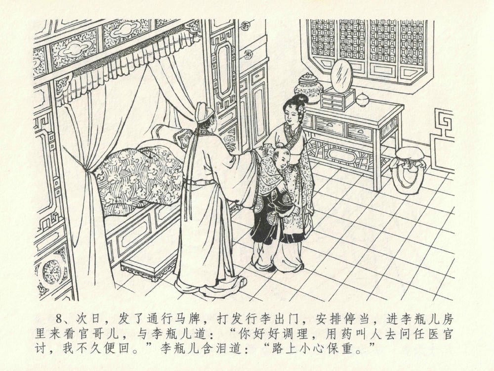 《《金瓶梅全传 ▪ 东京庆寿诞》29 兰陵笑笑声 中国文苑出版社》连环画第11页