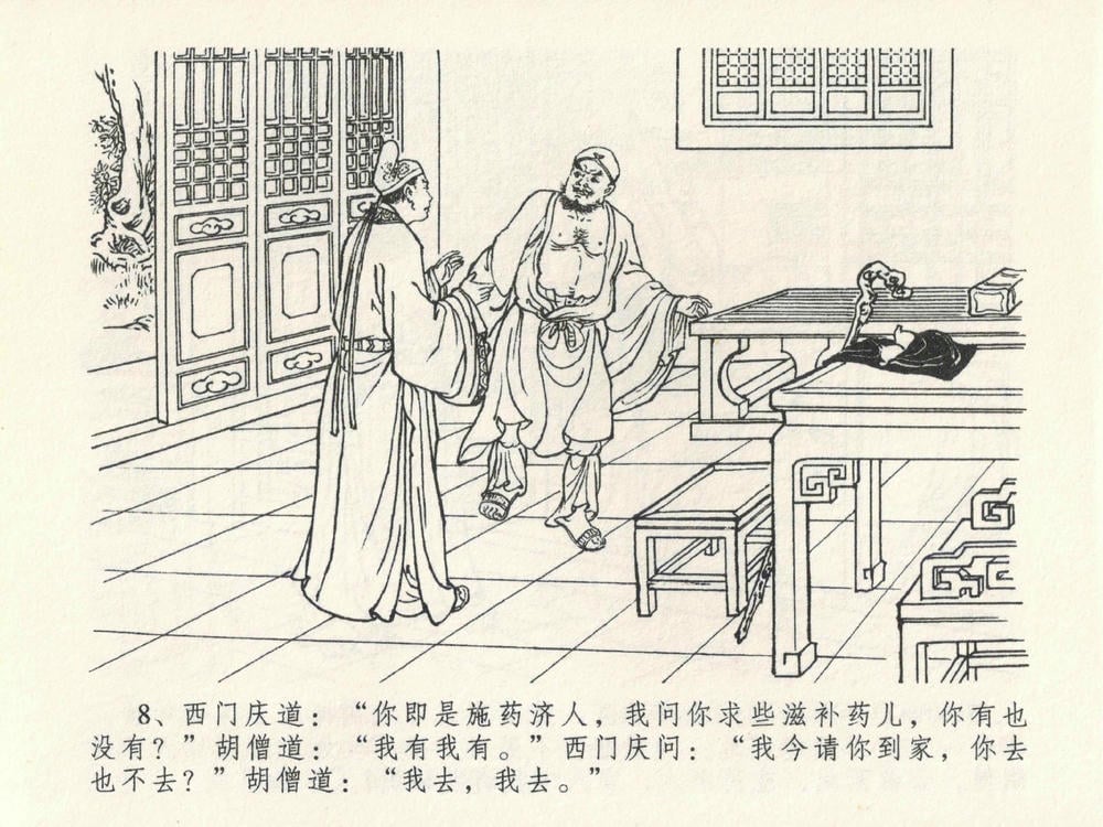 《《金瓶梅全传 ▪ 嬉游蝴蝶巷》25 兰陵笑笑声 中国文苑出版社》连环画第11页