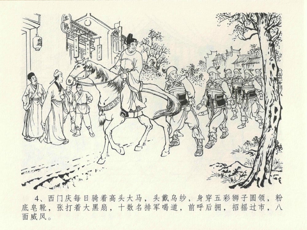 《《金瓶梅全传 ▪ 藏壶惹祸端》15 兰陵笑笑声 中国文苑出版社》连环画第7页