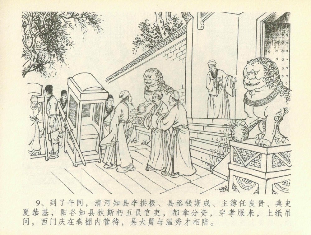 《《金瓶梅全传 ▪ 百官迎太尉》36 兰陵笑笑声 中国文苑出版社》连环画第11页