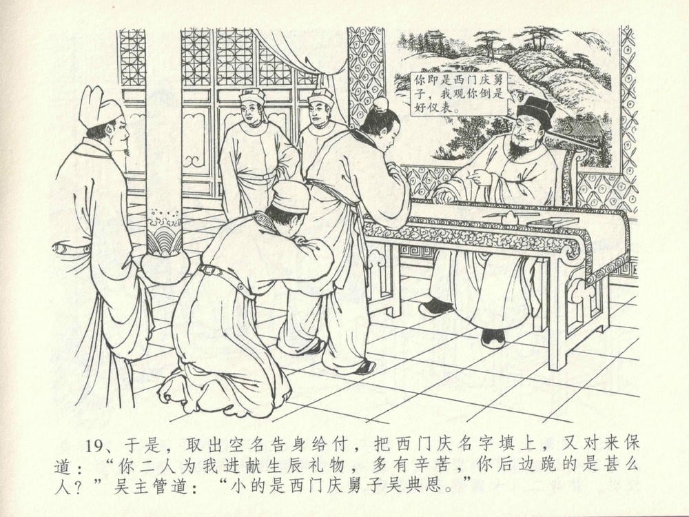 《《金瓶梅全传 ▪ 太师擅赐恩》14 兰陵笑笑声 中国文苑出版社》连环画第22页