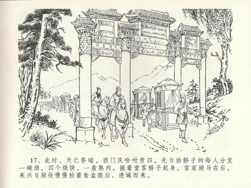 《《金瓶梅全传 ▪ 色诱蔡御史》24 兰陵笑笑声 中国文苑出版社》连环画第20页