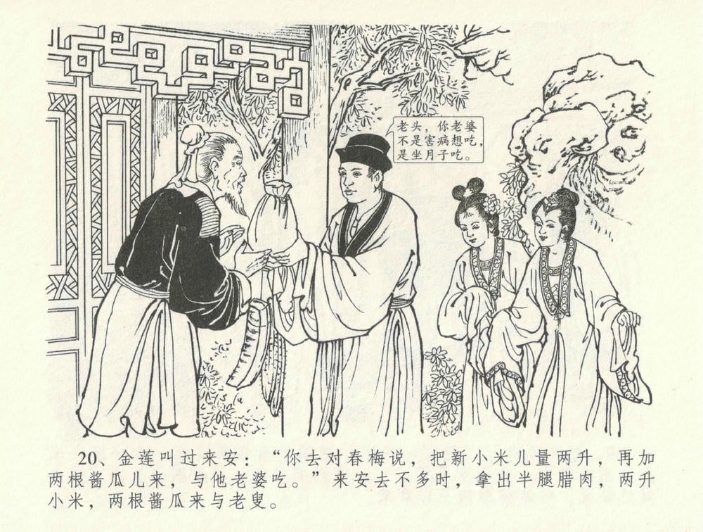 《《金瓶梅全传 ▪ 怒摔雪狮子》31 兰陵笑笑声 中国文苑出版社》连环画第23页