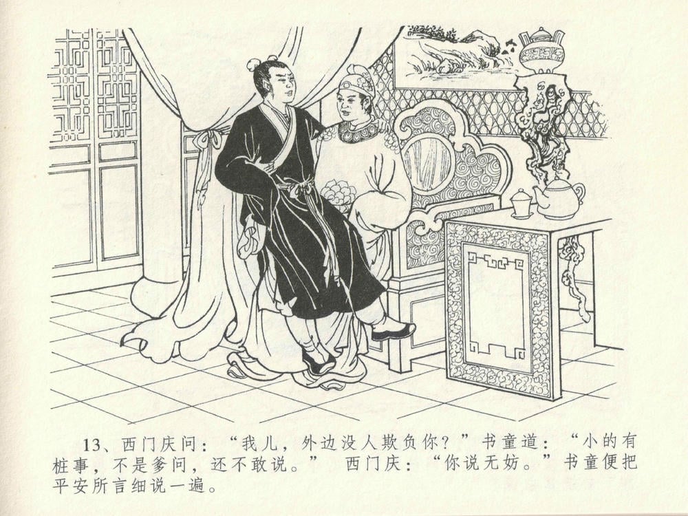 《《金瓶梅全传 ▪ 屈打平安儿》17 兰陵笑笑声 中国文苑出版社》连环画第16页