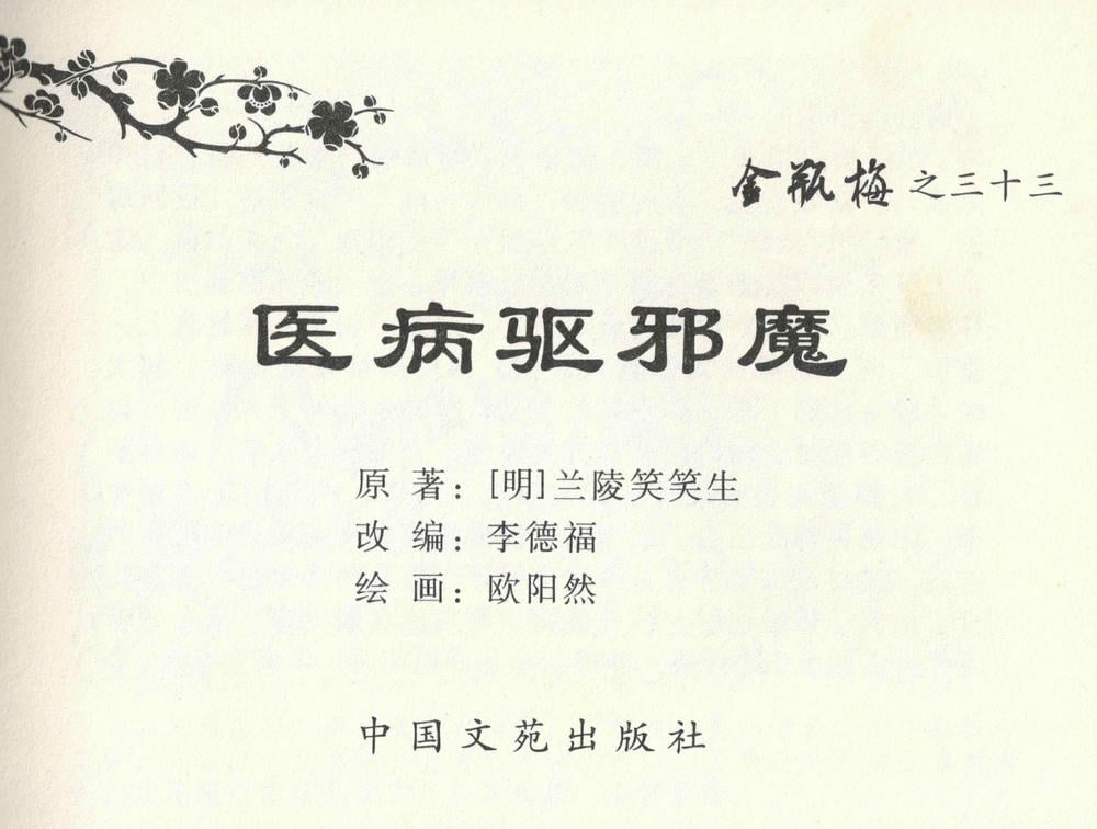《《金瓶梅全传 ▪ 医病驱邪魔》33 兰陵笑笑声 中国文苑出版社》连环画第2页