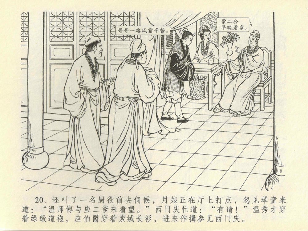 《《金瓶梅全传 ▪ 抠打如意儿》41 兰陵笑笑声 中国文苑出版社》连环画第22页