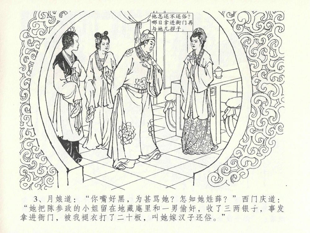 《《金瓶梅全传 ▪ 藏身西门宅》26 兰陵笑笑声 中国文苑出版社》连环画第6页